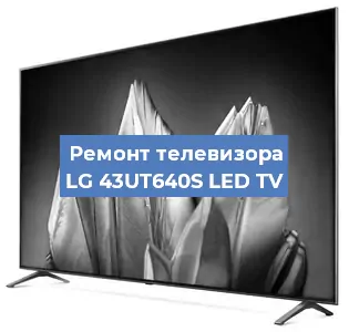 Замена тюнера на телевизоре LG 43UT640S LED TV в Тюмени